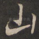山