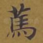 笃