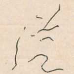 従