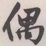 偶