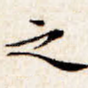 之