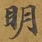 明