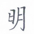 明