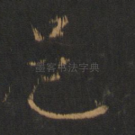 邑