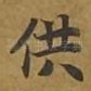 供