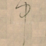 中