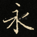 永