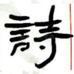 诗