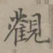 观