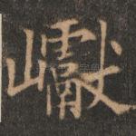 巘