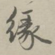 缘