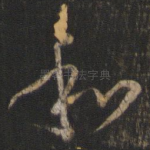 和