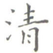 清