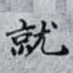 就