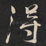 得