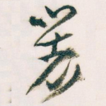 著