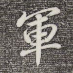 军