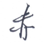 赤