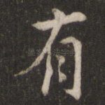有