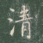 清