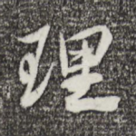 理