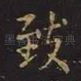 致