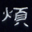 烦