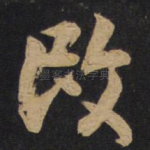 改