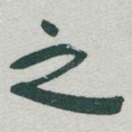 之