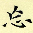 忘