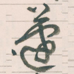 蘧
