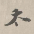 太