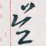 吴