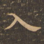 入