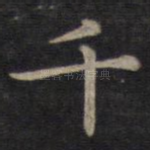 千