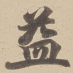 益