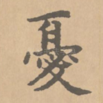 忧