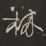林