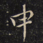 申