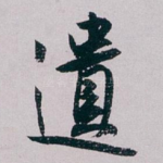 遺