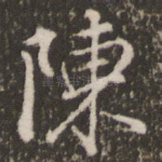 陈
