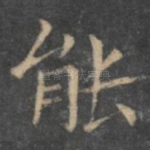 能