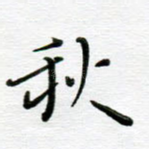 秋