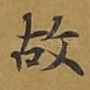 故