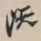 既