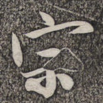 宗
