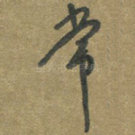 常