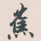 蕉