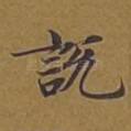 说