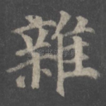 杂